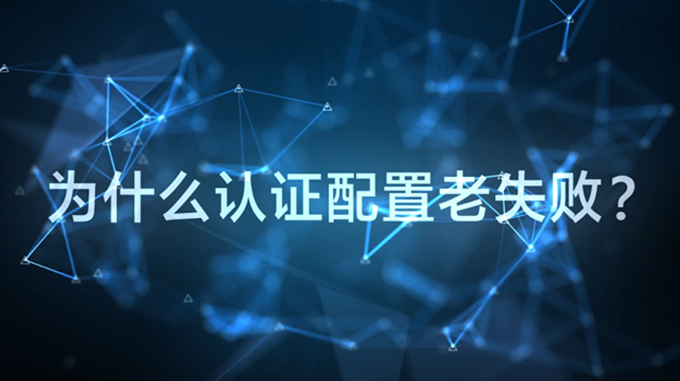 WIS云认证：为什么配置认证老失败