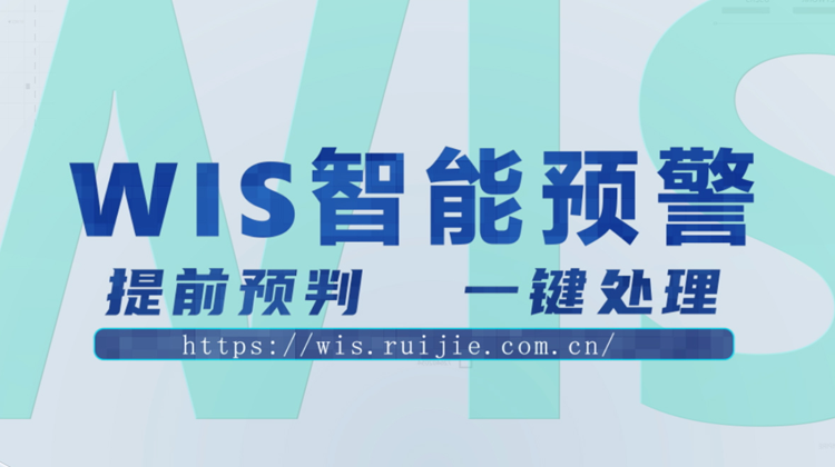 WIS智能预警，提前预判，一键消除！