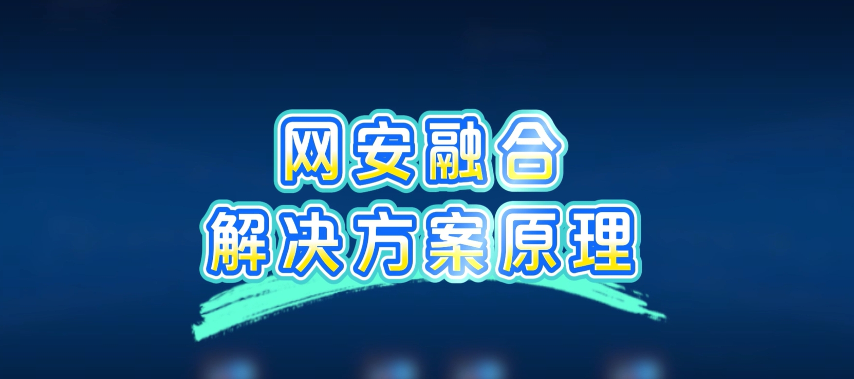 网安融合解决方案，病毒扩散？一键秒杀！