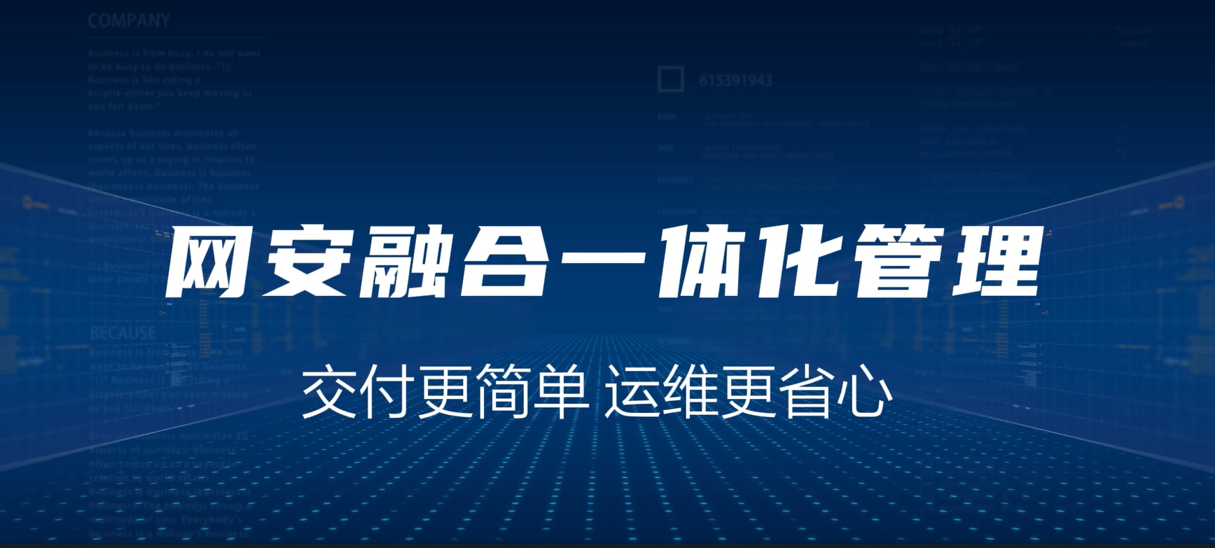 网安融合一体化，交付更简单，运维更省心