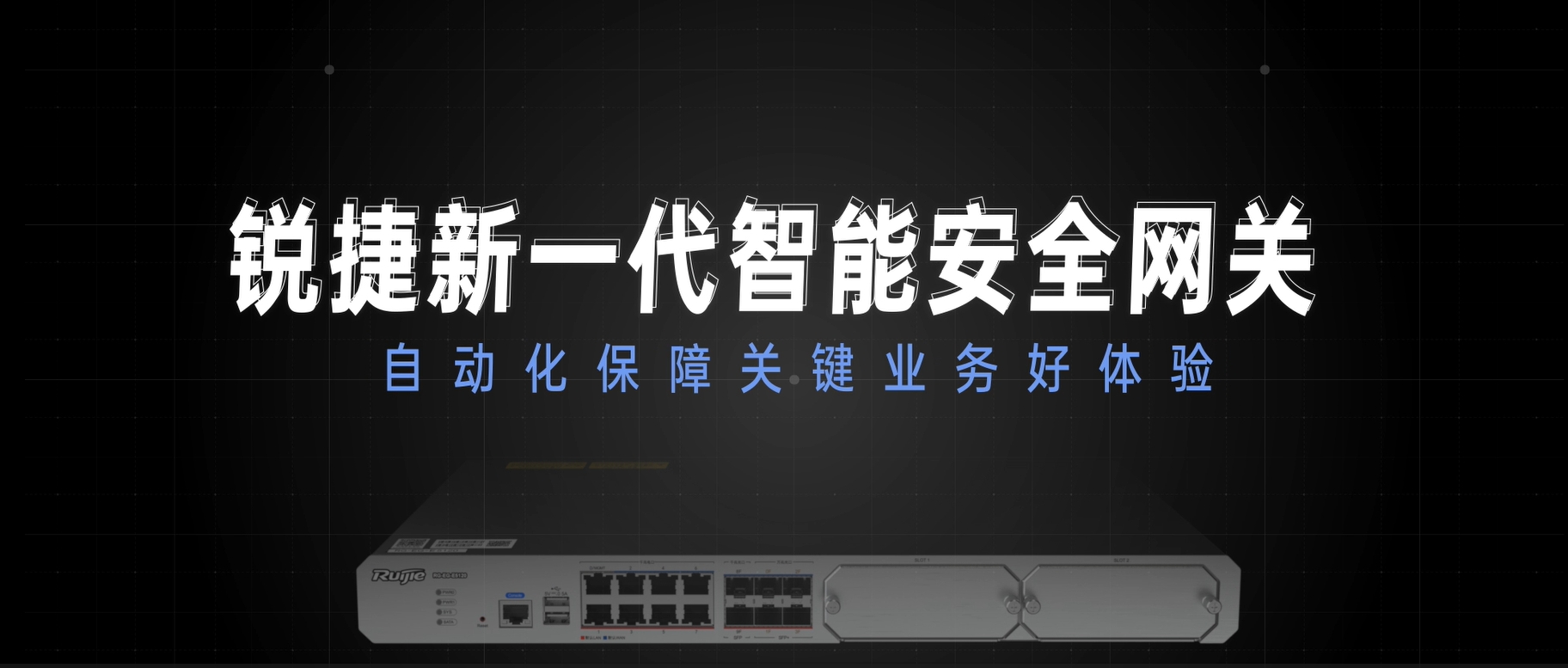 新一代智能安全网关，自动化保障关键业务好体验